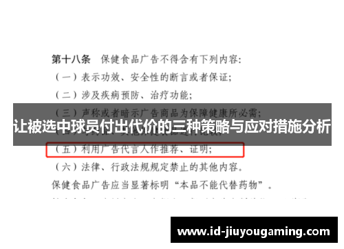 让被选中球员付出代价的三种策略与应对措施分析